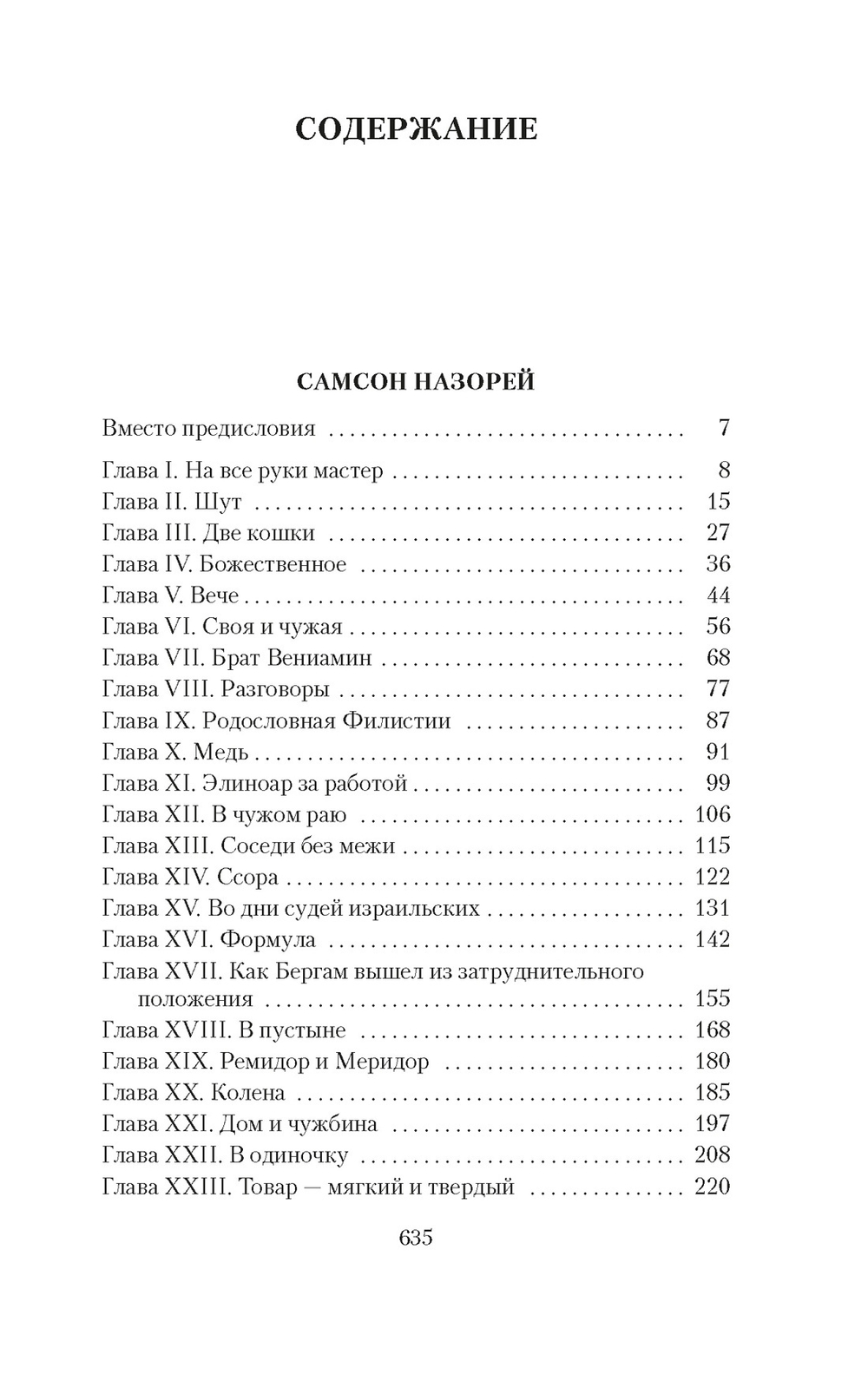 Самсон назорей. Пятеро
