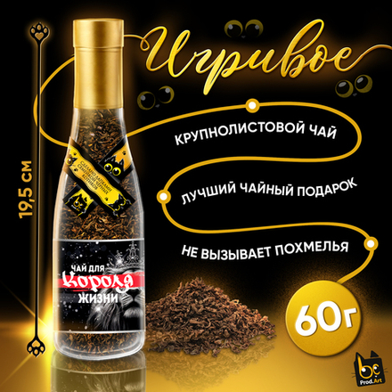 Игривое, ДЛЯ КОРОЛЯ, крупнолистовой чёрный чай, 60 г., TM Prod.Art