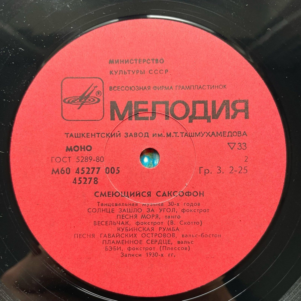 Винтажная виниловая пластинка LP Сборник Смеющийся Саксофон (СССР)