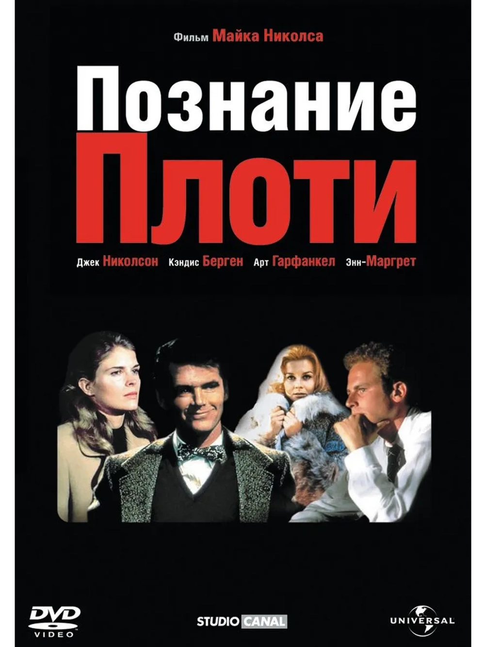 Познание плоти (1971) (DVD-R)