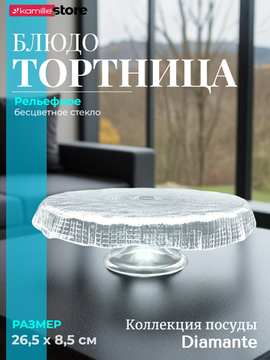 Тортница на ножке 26,5х8,5 см. из стекла, Diamante