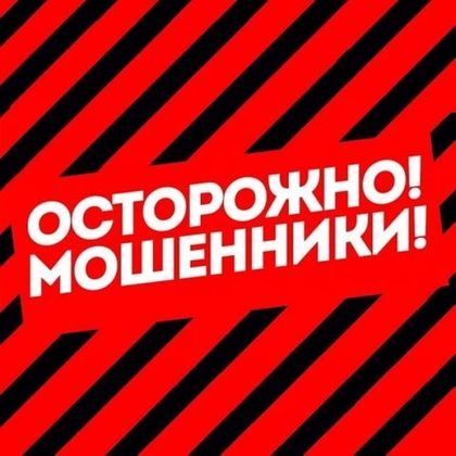 Осторожно! Мошенники!