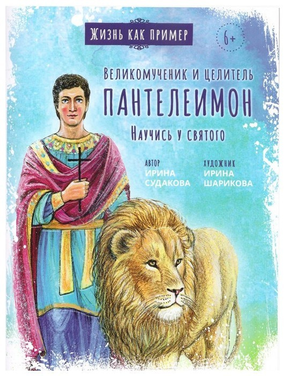 Великомученник и целитель Пантелеимон. Научись у святого