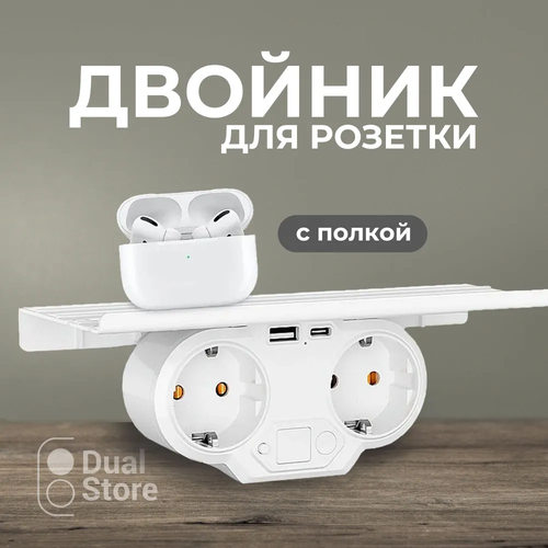 Умный тройник DuoPower, двойник: 2 розетки, USB, Type-C, полка и интеллектуальная подсветка