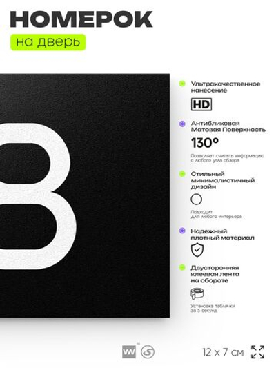 Табличка с номером 78 на дверь квартиры, для офиса, кабинета, аудитории, склада, черная 120х70 мм, Айдентика Технолоджи