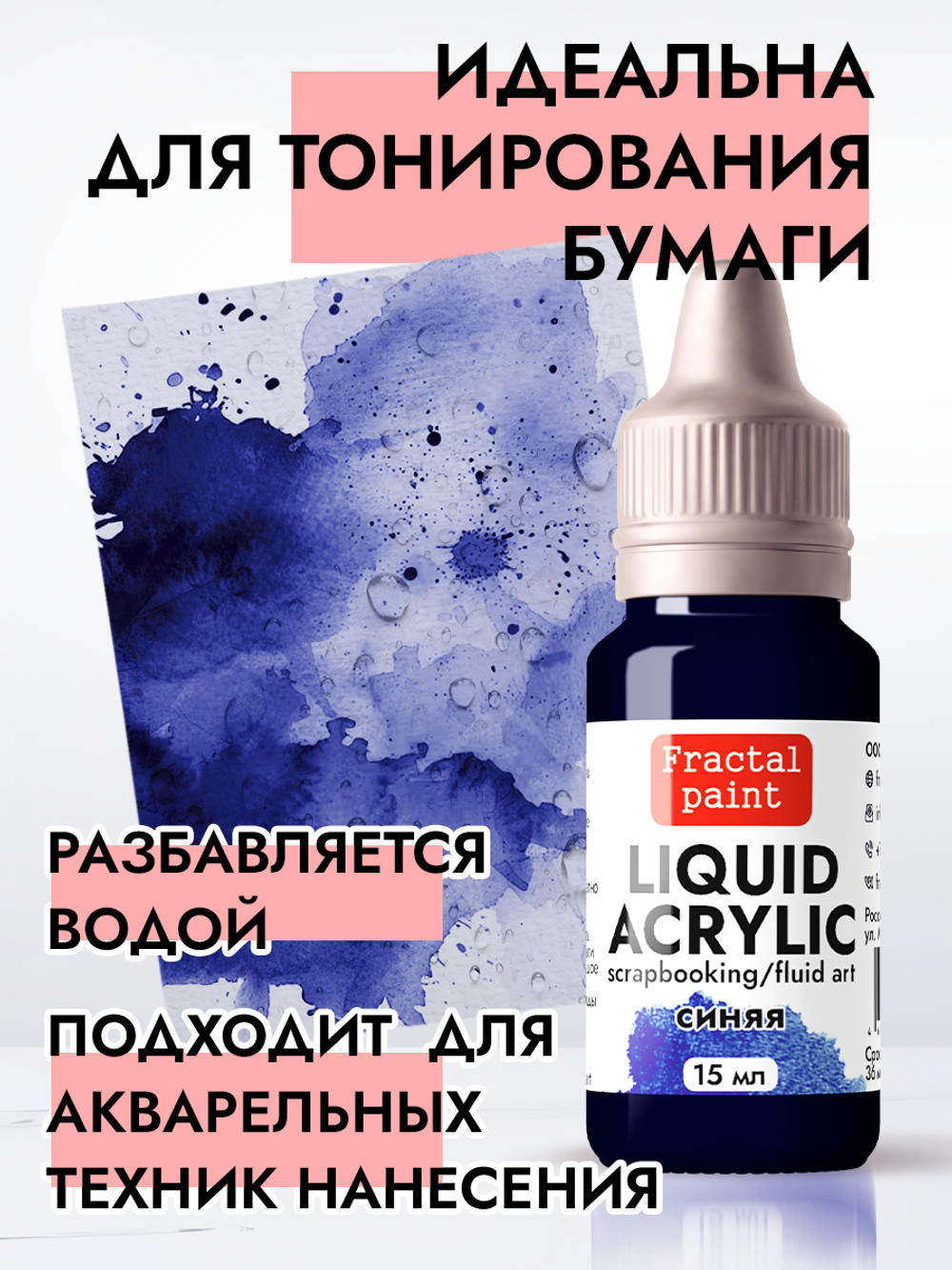 Жидкая акриловая краска LIQUID ACRYLIC «Синяя»