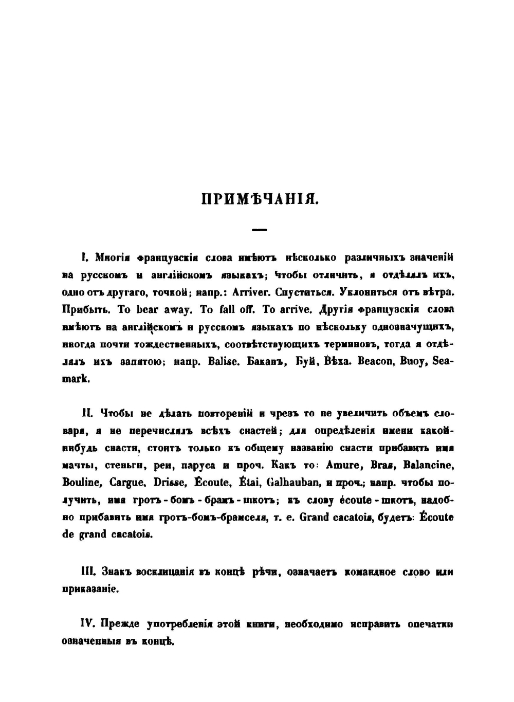 Словарь морских слов и речений парусного и пароходного флота | В. К. Шульц