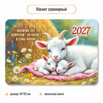 Магнит сувенирный 2027 символ года Покой семейный