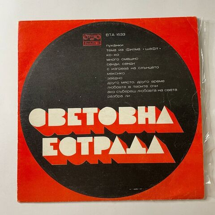 Винтажная виниловая пластинка LP Сборник Мировая Эстрада (Болгария 1974)