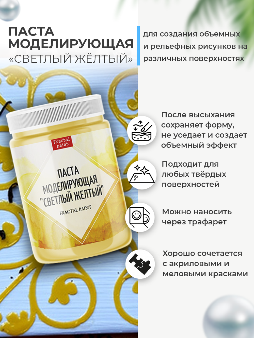 Текстурная паста акриловая моделирующая «Светлый жёлтый»