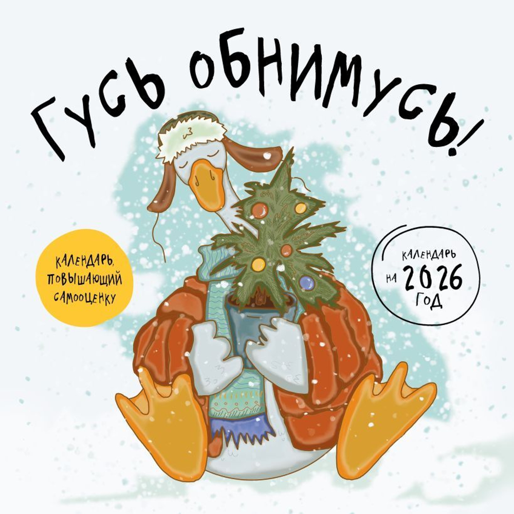 Гусь обнимусь!