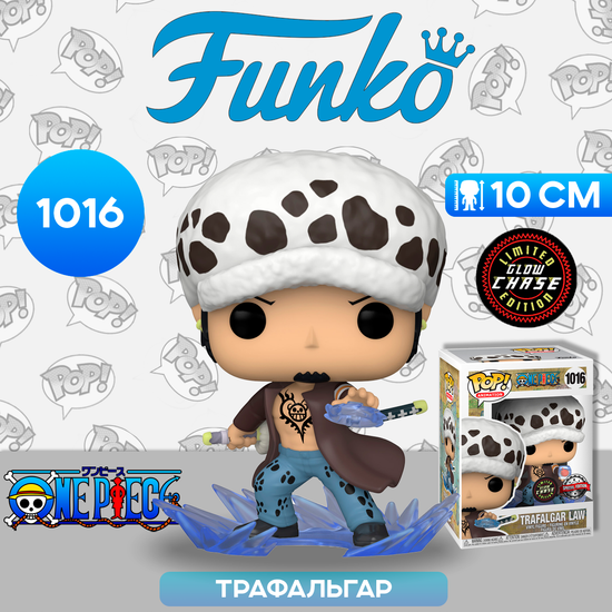 Фигурка Funko POP! Animation One Piece Trafalgar Law w/(GW) Chase (Exc) (1016) 57268 / Фигурка Фанко ПОП! по мотивам аниме "Ван Пис", Трафальгар (ЧЕЙЗ)