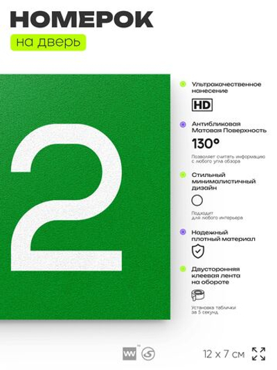 Номер на дверь квартиры 102, табличка на дверь офиса, кабинета, аудитории, склада, зеленая 120х70 мм, Айдентика Технолоджи