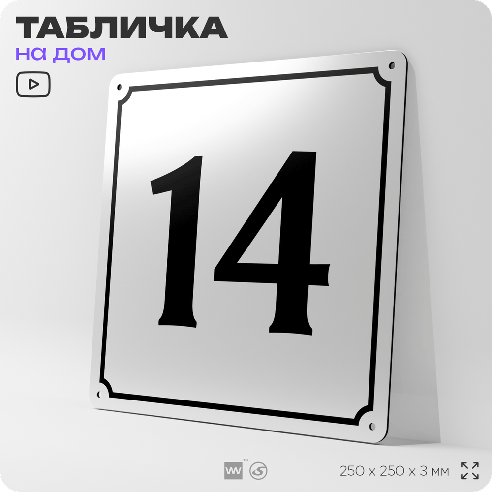 Адресная табличка с номером дома 14, на фасад и забор, белая, Айдентика Технолоджи