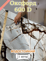 Оксфорд с принтом 1 метр №1 600 D