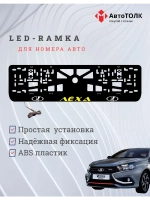 LED рамка. YELLOW Надпись ЛАДА Лёха