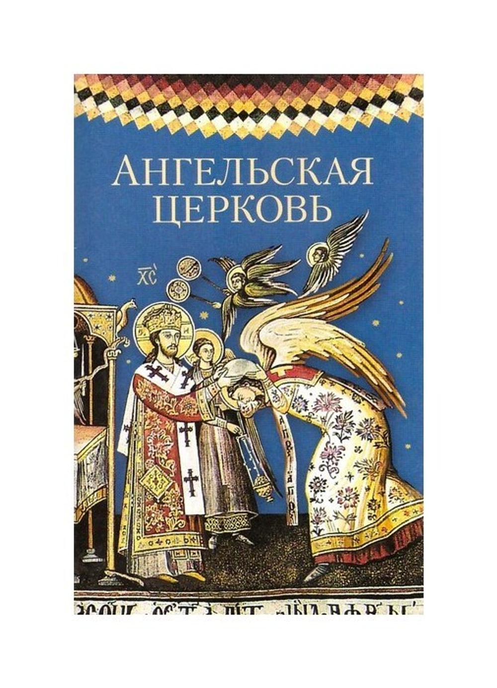 Ангельская Церковь. Сборник