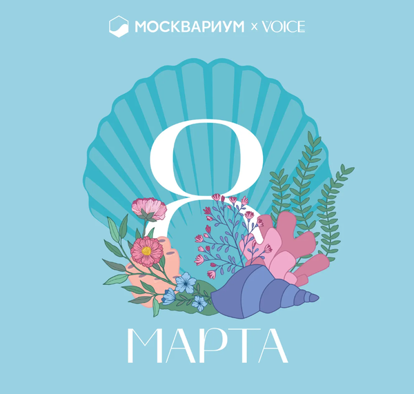 VOICE x МОСКВАРИУМ х BYSASHAZEMLYA