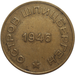 10 копеек. Арктикуголь. Шпицберген. 1946 г. VF-XF