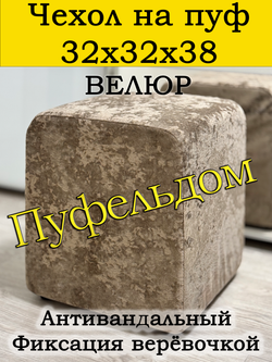 Чехол 32х32х38 на пуфик квадратный
