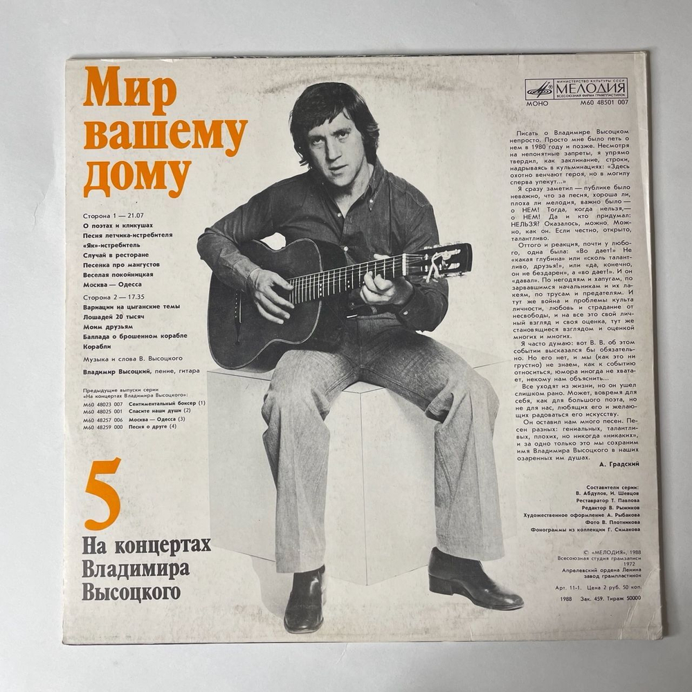 Винтажная виниловая пластинка Владимир Высоцкий, Мир Вашему Дому, Пластинка 5, На Концертах Владимира Высоцкого (СССР 1988)