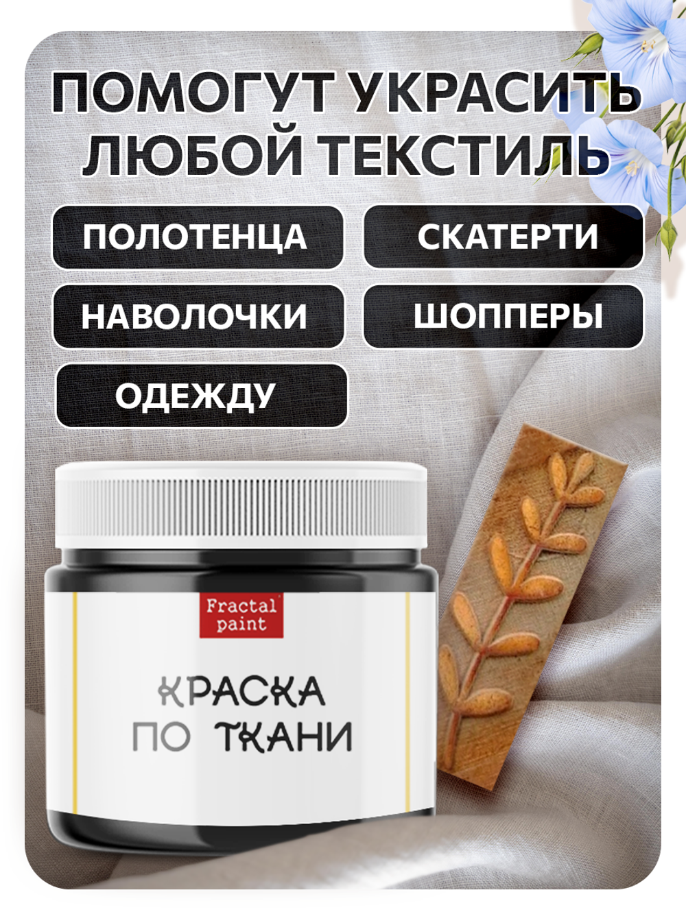 Комбо деревянный штамп 010 + черная по ткани 20 мл