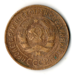 3 копейки 1935 год - старый тип