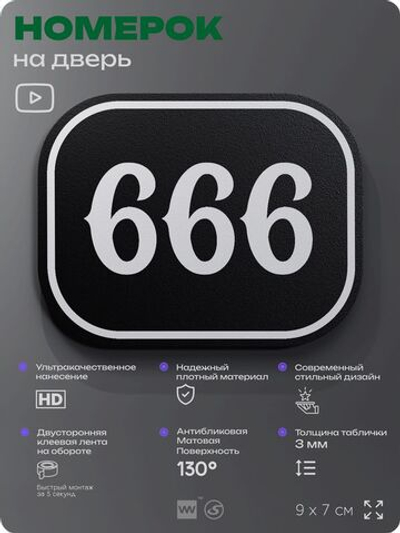 Номерок на дверь квартиры 666, для кабинета, офиса, шильдик 9 х 7 см, черный, Айдентика Технолоджи
