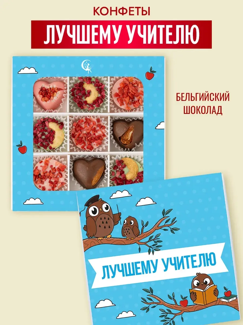 Конфеты шоколадные Лучшему учителю набор подарочный