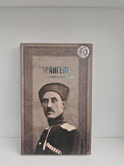 Врангель. Жизнь и смерть за Россию