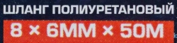 Шланг полиуретановый 8мм x 6мм x 50м (10-12бар, раб. t от -30 до +60°С) Forsage F-PU-08605