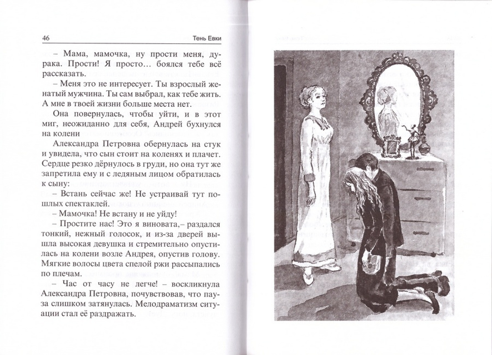 Тень Евки. Повесть. Монахиня Иоанна (Майорова)