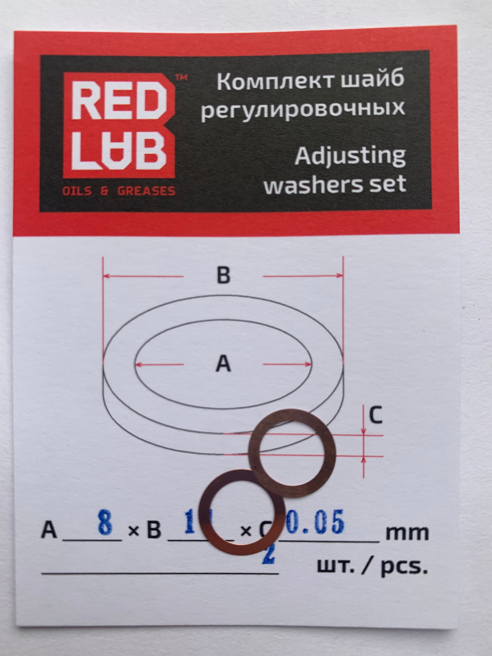 Комплект шайб рег. 8*11*0,05 мм. 2 шт.