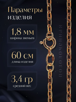 Цепочка Якорь прессованный серебряная позолоченная, ширина 1,8 мм