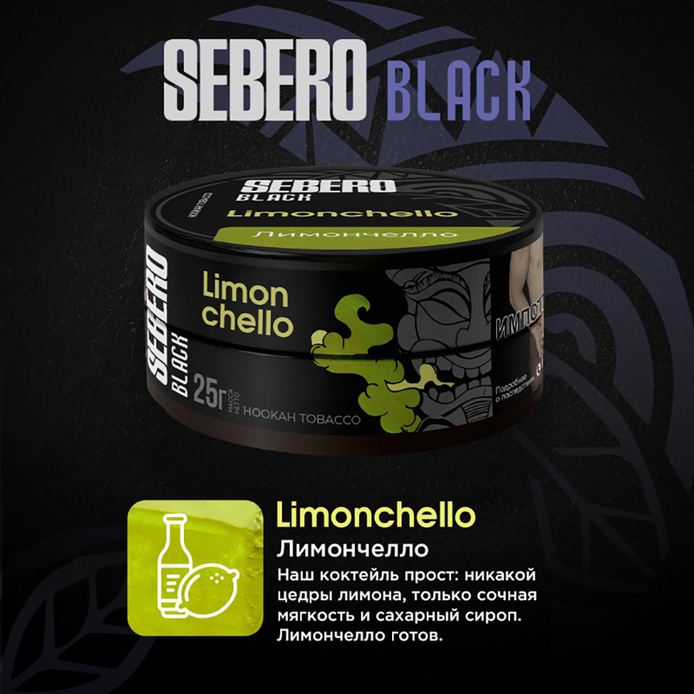 Sebero Black - Limoncello (Лимончелло) 100 гр.