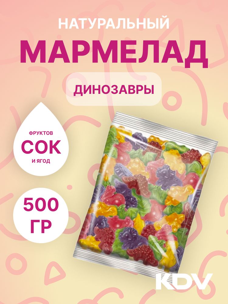 Мармелад &quot;Динозаврики&quot; ассорти вкусов 500 гр