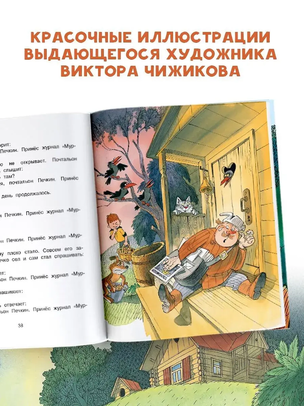 Дядя Фёдор, пёс и кот. Рисунки В. Чижикова