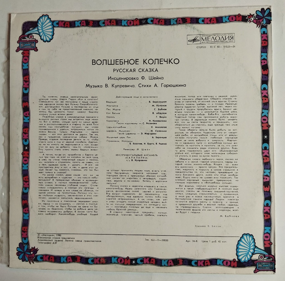 Винтажная виниловая пластинка LP Сказка Волшебное Колечко (СССР 1978)