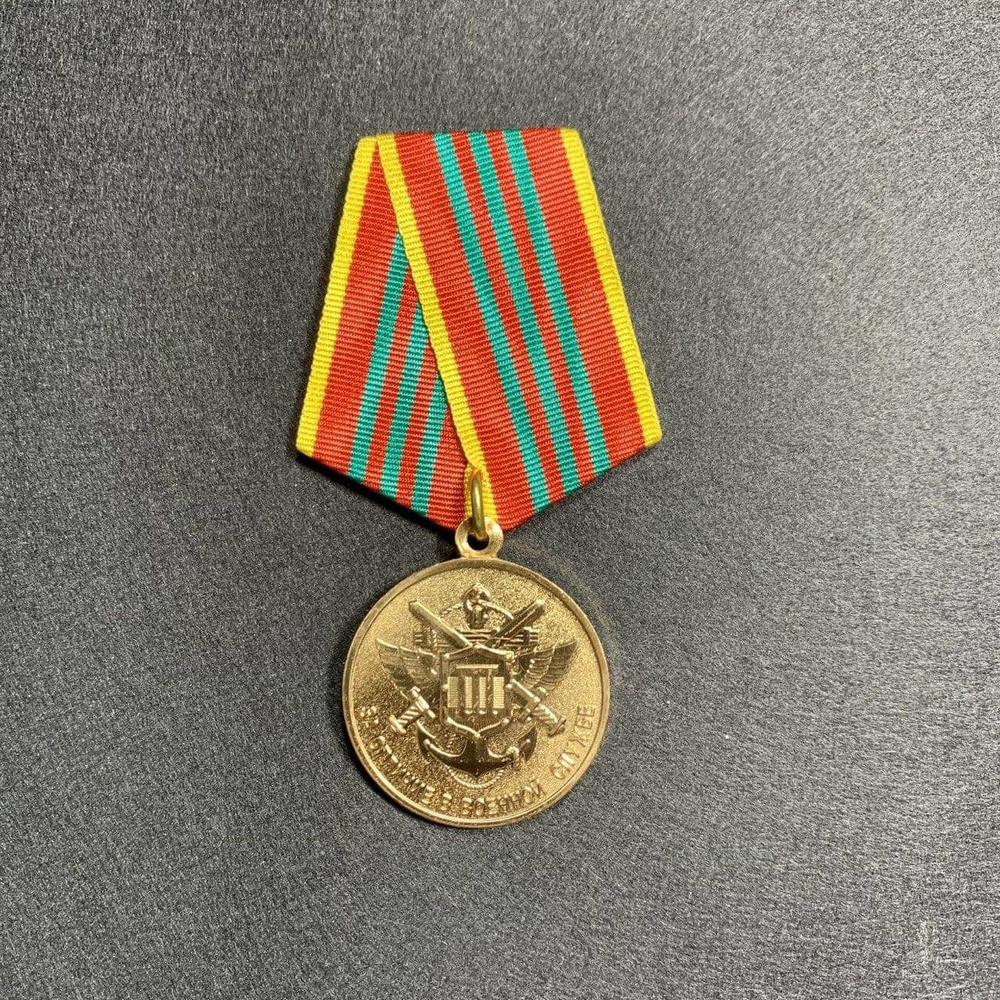 Медаль За Отличие В Военной Службе МО III Степени До 2009 г