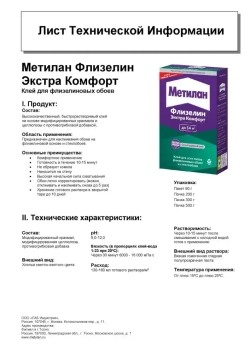 Клей для обоев Метилан Флизелин Экстра Комфорт 200 г 36 м2, для всех типов флизелиновых обоев и стеклообоев, виниловых, бумажных, универсальный