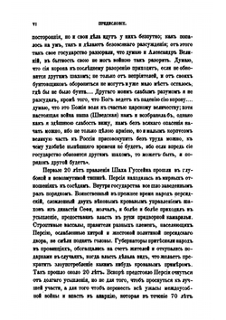 Дневник осады Испагани Афганами, веденный Петросом ди Саргис Гиланенц в 1722 и 1723 годах. Приложение к 17 тому Записок Имп. академии наук №3 | К. Патканов