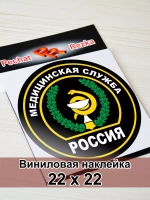Наклейка - Медицинская служба ВС РФ