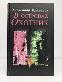 В островах охотник