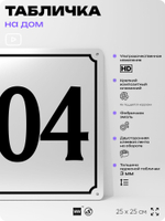 Адресная табличка с номером дома 104, на фасад и забор, белая, Айдентика Технолоджи