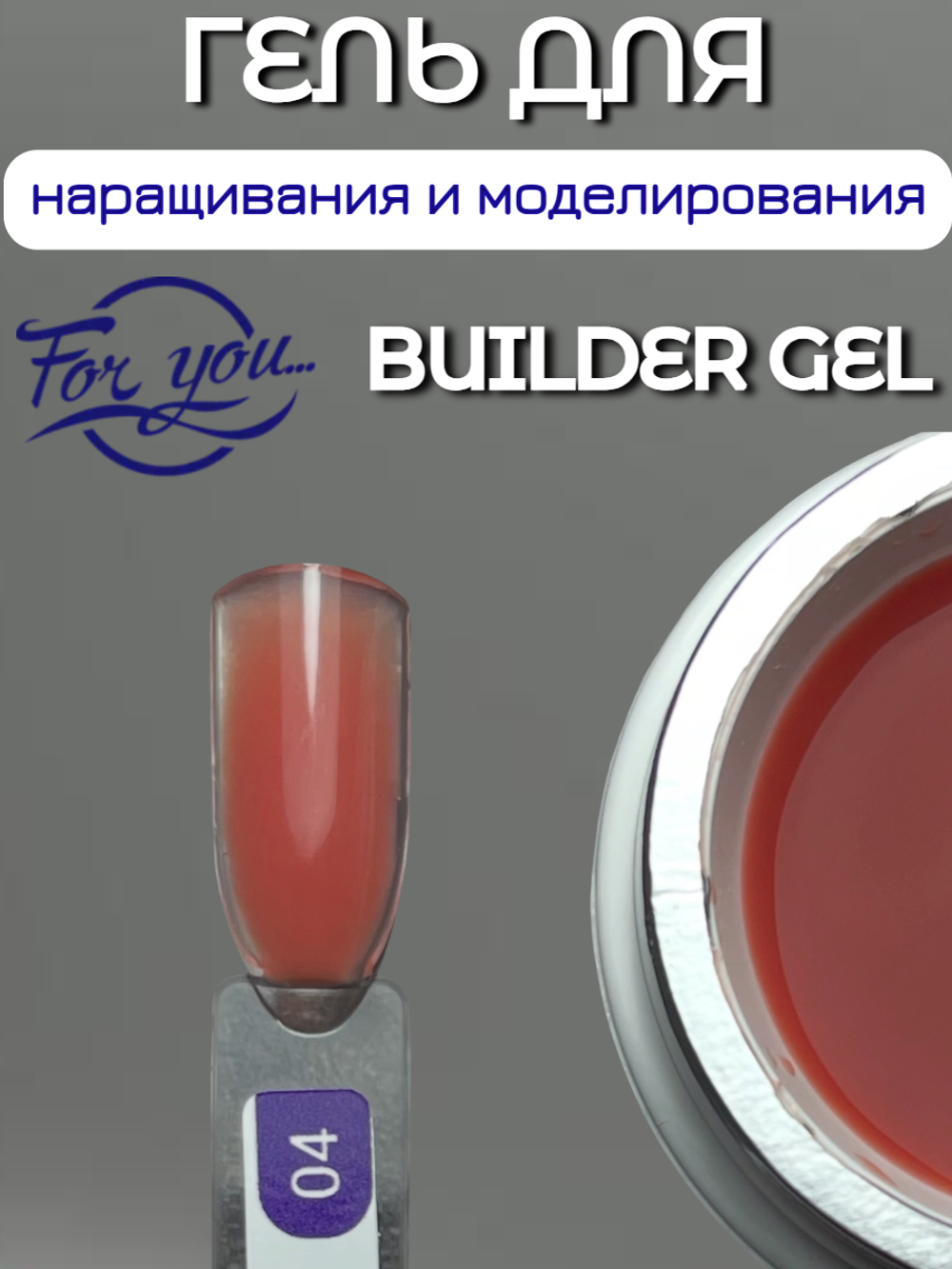Гель для наращивания FOR YOU Trend 2025 № 04