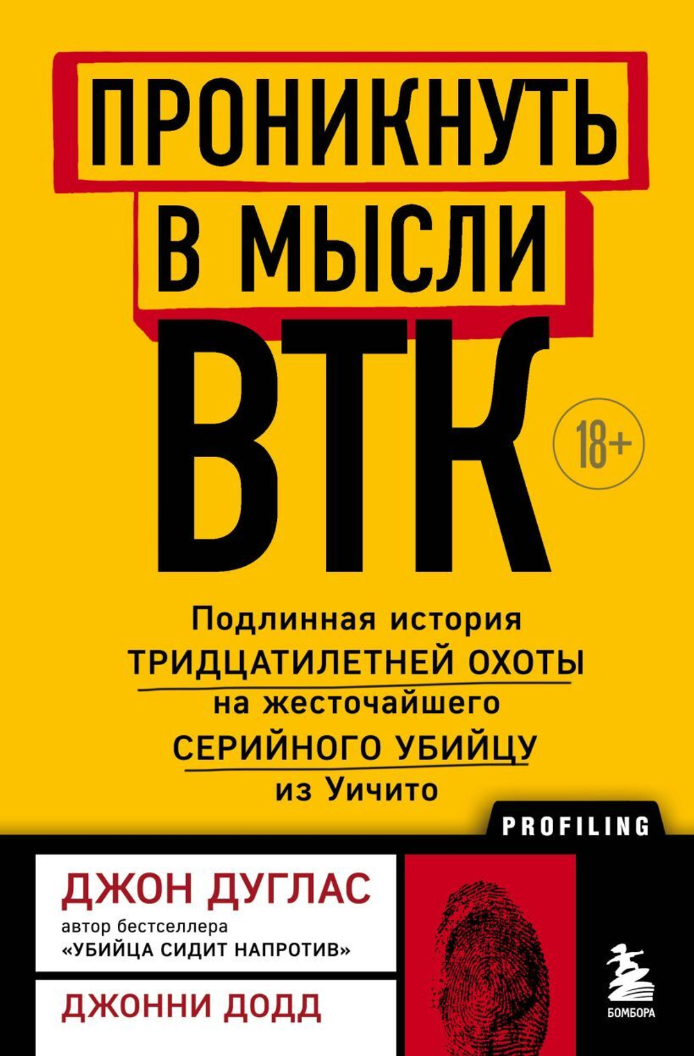 Проникнуть в мысли BTK. Подлинная история тридцатилетней охоты на жесточайшего серийного убийцу из Уичито. Дж. Дуглас, Дж. Додд