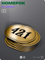 Номерок на дверь квартиры 421, для кабинета, офиса, шильдик 9 х 7 см, золотистый, Айдентика Технолоджи