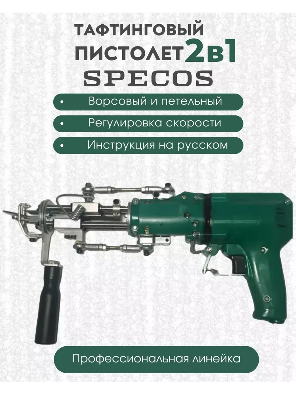 Электрический тафтинговый пистолет 2в1 SPECOS PROF2