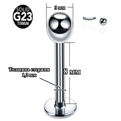 Лабрет для пирсинга 1,2x8x3 мм. Титан G23.