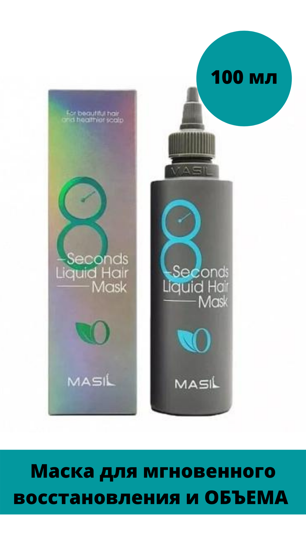 Маска для восстановления и объема волос Masil 8 Seconds Salon Liquid Hair Mask